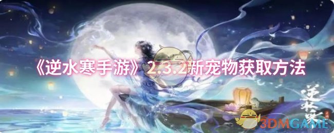 《逆水寒手游》2.3.2新宠物获取方法