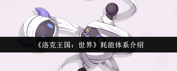 《洛克王国：世界》耗能体系介绍