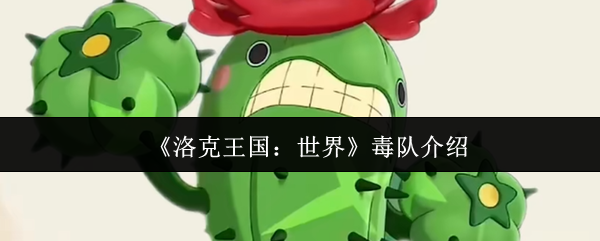 《洛克王国：世界》毒队介绍