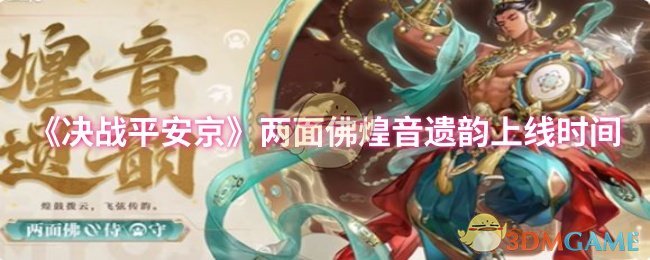 《决战平安京》两面佛煌音遗韵上线时间