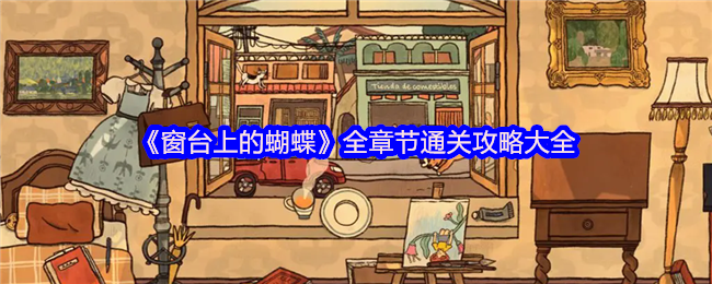 《窗台上的蝴蝶》全章节通关攻略大全