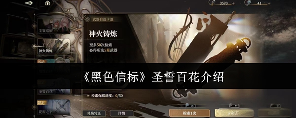 《黑色信标》圣誓百花介绍