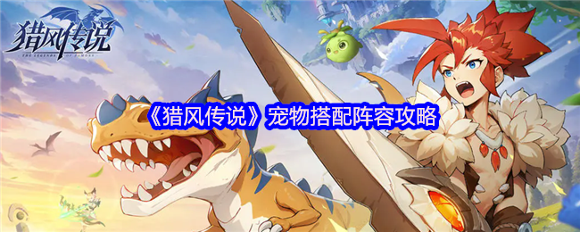 《猎风传说》宠物搭配阵容攻略