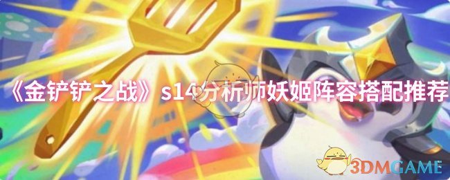《金铲铲之战》s14分析师妖姬阵容搭配推荐