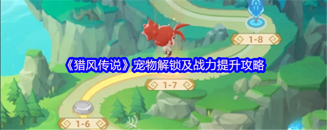 《猎风传说》宠物解锁及战力提升攻略