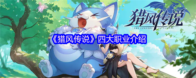 《猎风传说》四大职业介绍