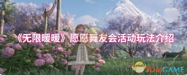 《无限暖暖》愿愿舞友会活动玩法介绍