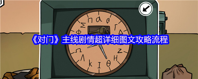 《对门》主线剧情超详细图文攻略流程