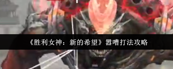 《胜利女神：新的希望》嚣嘈打法攻略