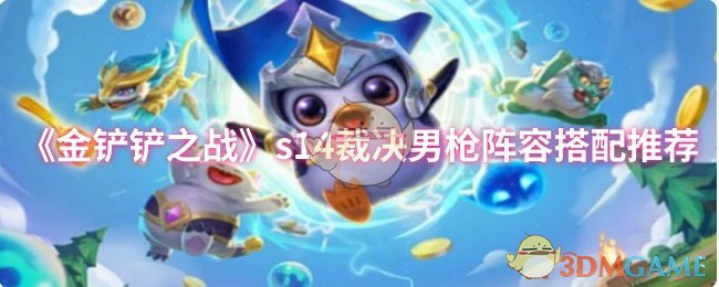 《金铲铲之战》s14裁决男枪阵容搭配推荐