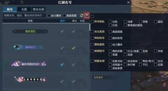 《逆水寒手游》快速找到带属性称号方法