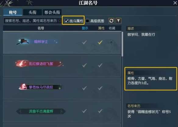 《逆水寒手游》快速找到带属性称号方法