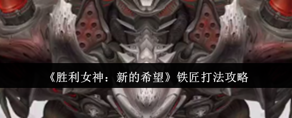 《胜利女神：新的希望》铁匠打法攻略