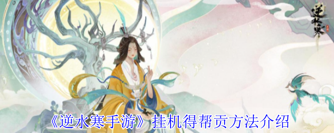 《逆水寒手游》挂机得帮贡方法介绍