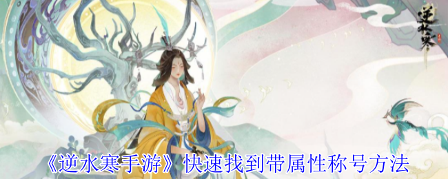 《逆水寒手游》快速找到带属性称号方法