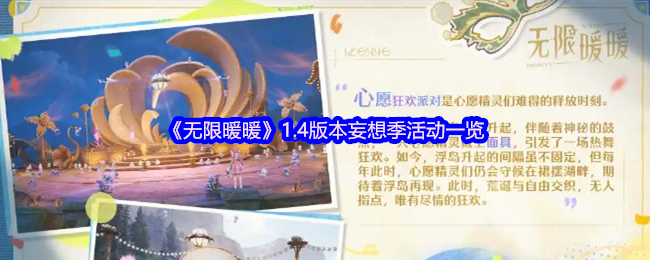 《无限暖暖》1.4版本妄想季活动一览