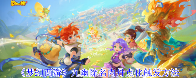 《梦幻西游》九幽除名内丹点化触发方法