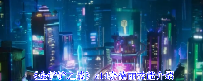 《金铲铲之战》s14奈德丽技能介绍