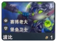 《金铲铲之战》s14波比技能介绍