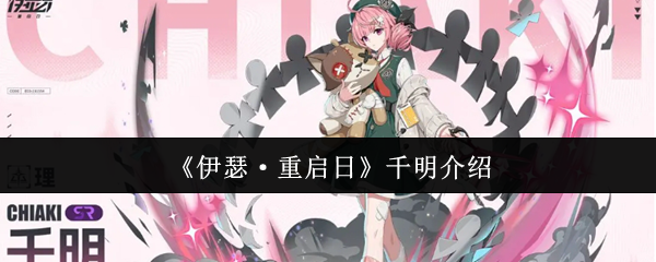 《伊瑟·重启日》千明介绍