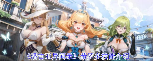 《潘吉亚异闻录》希罗多技能介绍