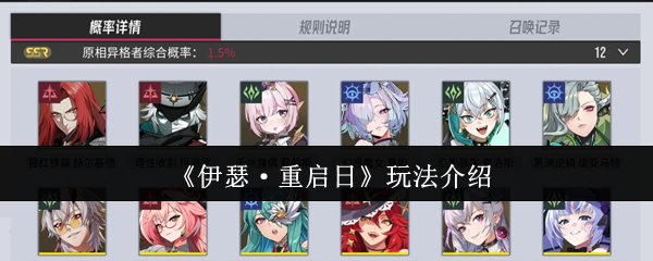 《伊瑟·重启日》玩法介绍