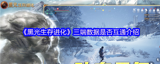 《黑光生存进化》三端数据是否互通介绍