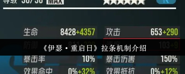 《伊瑟·重启日》拉条机制介绍