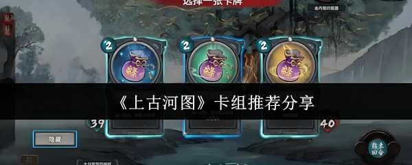 《上古河图》卡组推荐分享