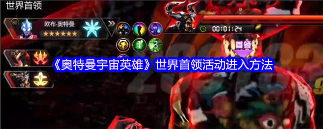《奥特曼宇宙英雄》世界首领活动进入方法