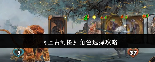 《上古河图》角色选择攻略