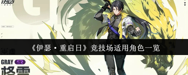 《伊瑟·重启日》竞技场适用角色一览