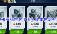 《侏罗纪世界手游》收集物资方法(侏罗纪世界手游破解版)