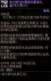 《地下城与勇士：起源》兔女郎与执事套购买指南