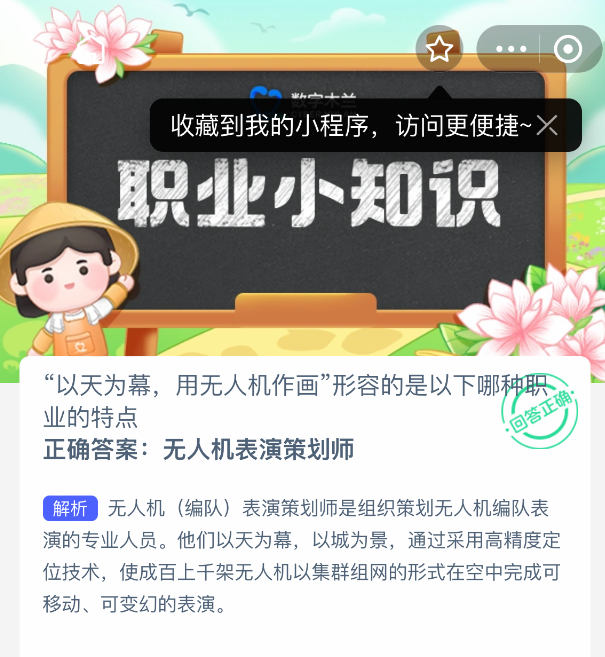 以天为幕用无人机作画形容的是以下哪种职业的特点