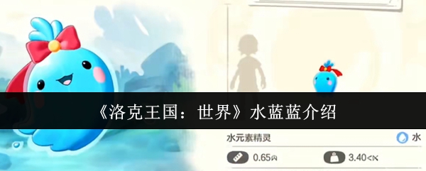 《洛克王国：世界》水蓝蓝介绍