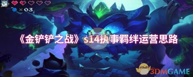 《金铲铲之战》s14执事羁绊运营思路