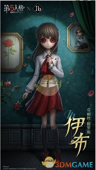 《第五人格》Ib联动免费3选1推荐