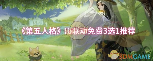 《第五人格》Ib联动免费3选1推荐