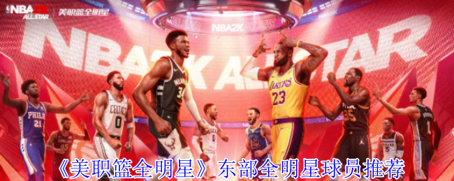 《美职篮全明星》东部全明星球员推荐