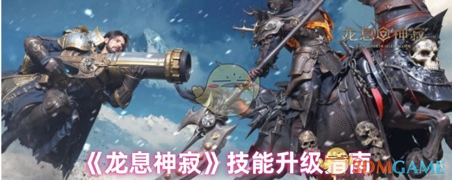 《龙息神寂》技能升级指南
