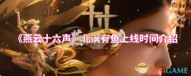 《燕云十六声》北溟有鱼上线时间介绍