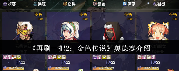 《再刷一把2：金色传说》奥德赛介绍