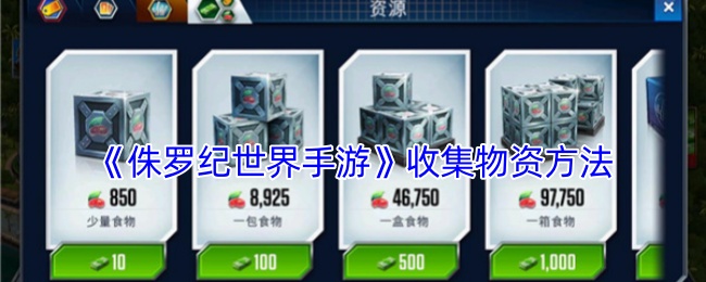 《侏罗纪世界手游》收集物资方法
