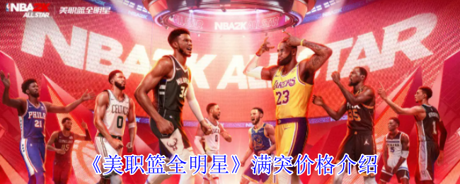 《美职篮全明星》满突价格介绍