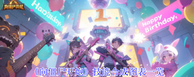 《向僵尸开炮》技能合成图表一览