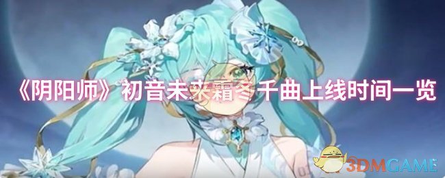 《阴阳师》初音未来霜冬千曲上线时间一览