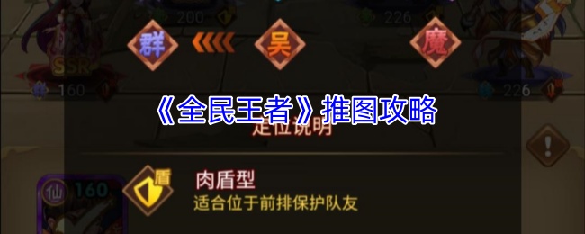 《全民王者》推图攻略