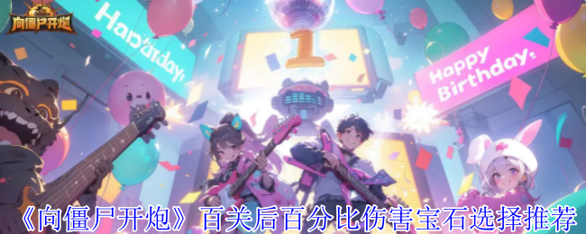 《向僵尸开炮》百关后百分比伤害宝石选择推荐