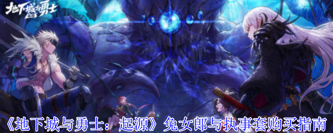 《地下城与勇士：起源》兔女郎与执事套购买指南